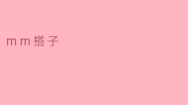 mm搭子