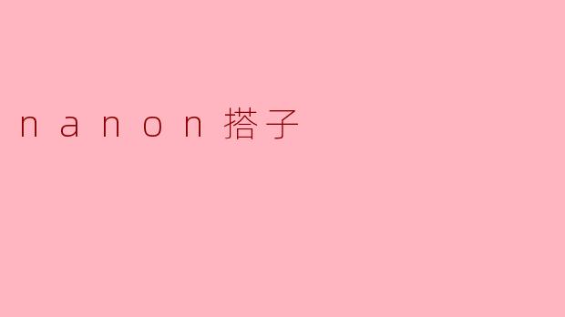 探讨“Nanon搭子”:新型社交趋势的崛起