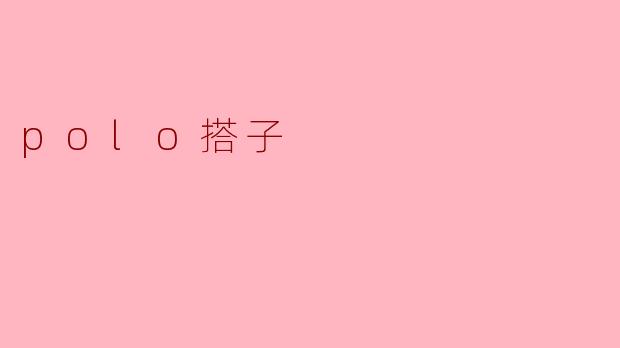 新兴社交方式——“polo搭子”的魅力