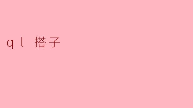 探索“QL搭子”: 新时代的社交趋势