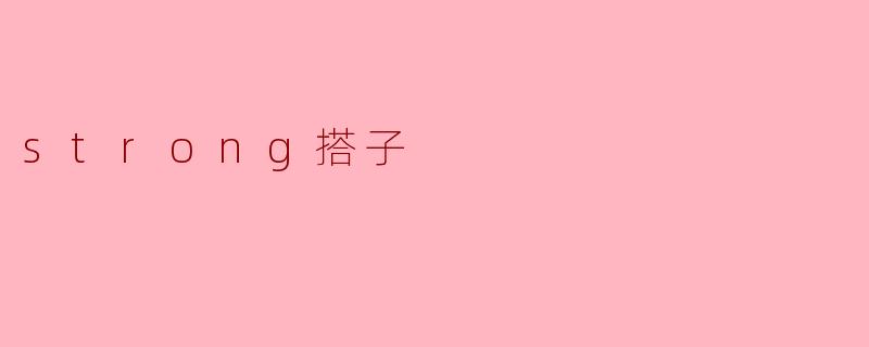 strong搭子
