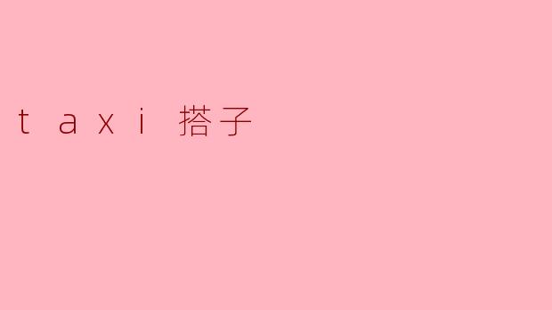 taxi搭子