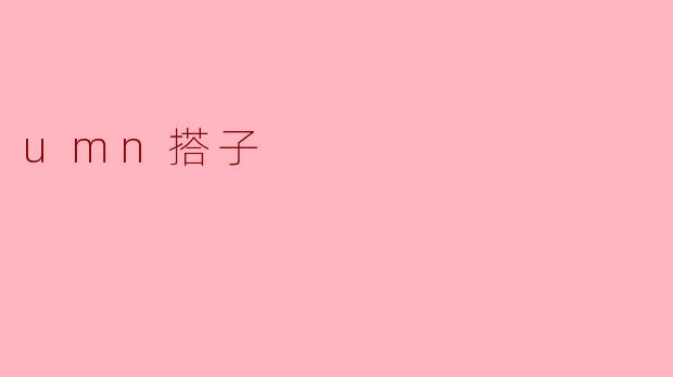 什么是“umn搭子”？  