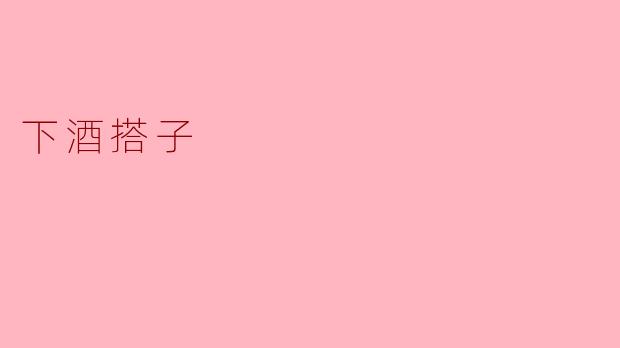 下酒搭子