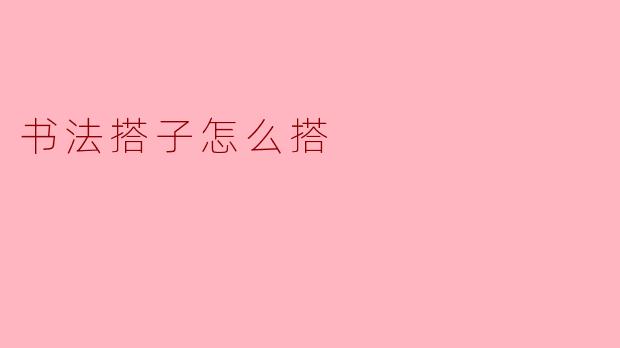 ### 书法搭子怎么搭