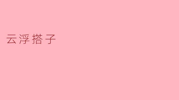 云浮搭子:传承与创新的地方特色文化