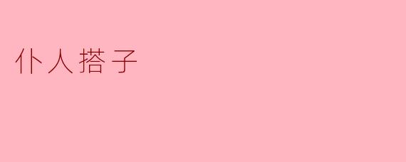 重新定义人际关系:仆人搭子的兴起与影响
