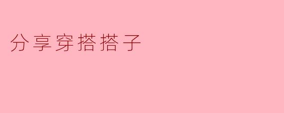 ** 我想找一个分享穿搭的搭子,可以推荐一些交流平台或者社群吗?**