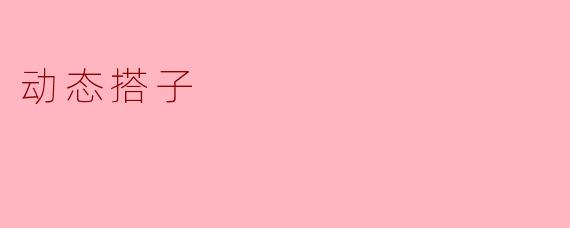 ### 动态搭子:新社交时代的产物
