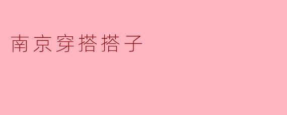南京穿搭搭子