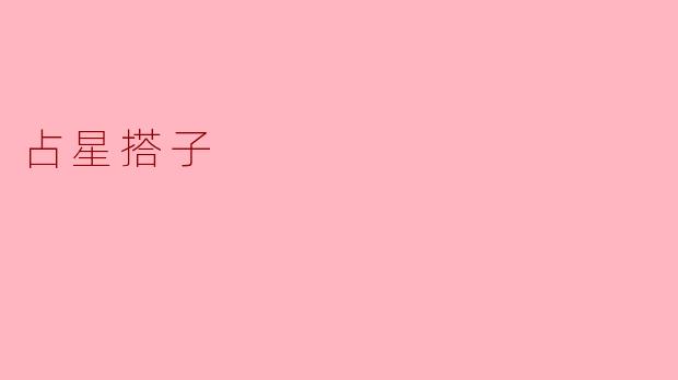 占星搭子