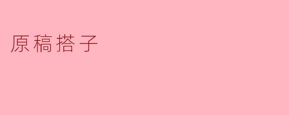 原稿搭子