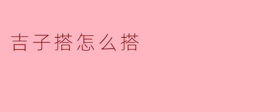 吉子搭怎么搭
