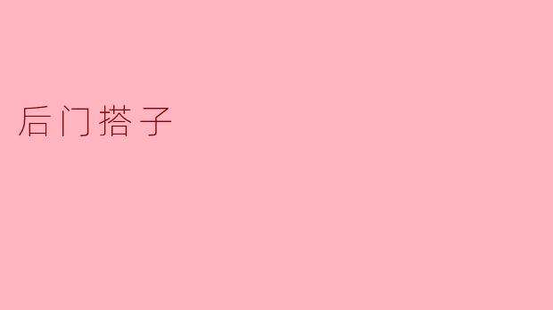 后门搭子——城市生活中的隐秘连接