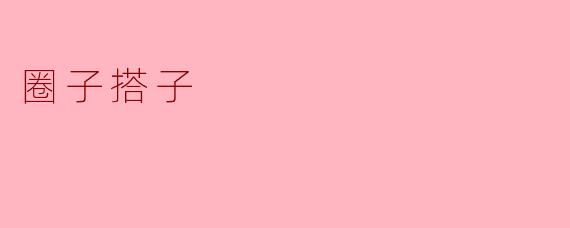圈子搭子