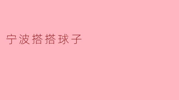 探秘宁波的传统游戏——搭搭球子