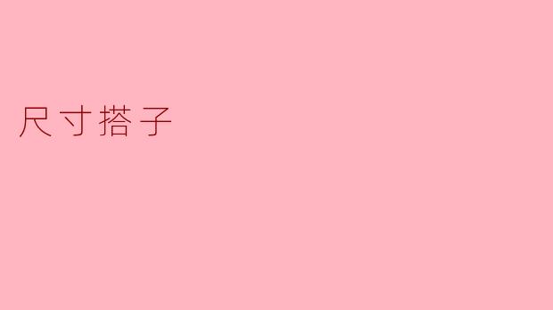 探索“尺寸搭子”:穿搭新风尚的潮流趋势