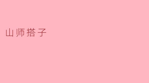 山师搭子