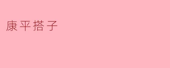 什么是“康平搭子”？  