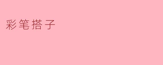 彩笔搭子