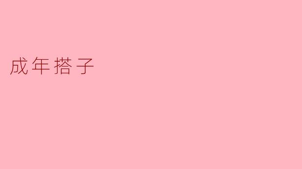 成年搭子