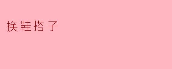 换鞋搭子