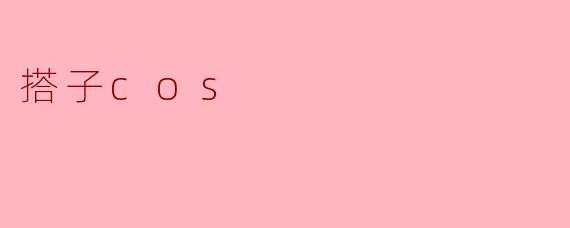 什么是搭子cos？****