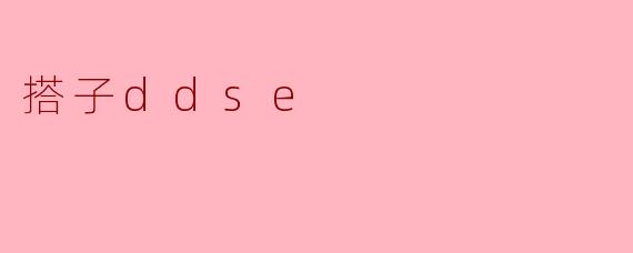搭子ddse