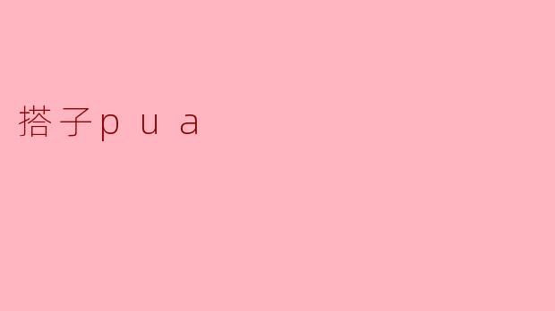 搭子pua