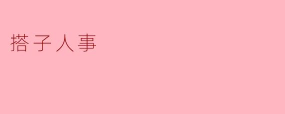 搭子人事