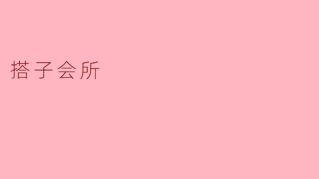### 探秘“搭子会所”:社交新形态的崛起