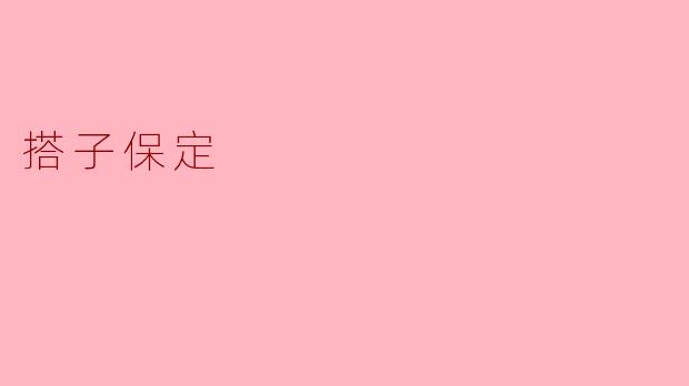 什么是搭子保定？