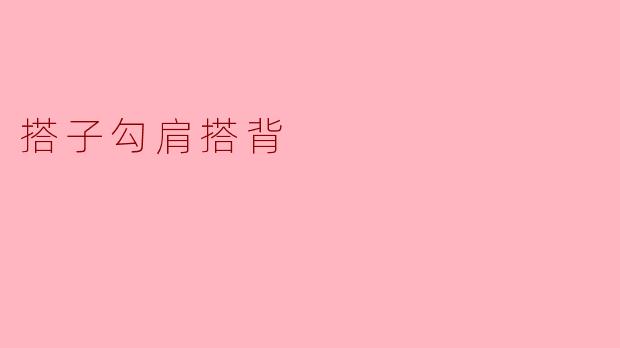 搭子勾肩搭背
