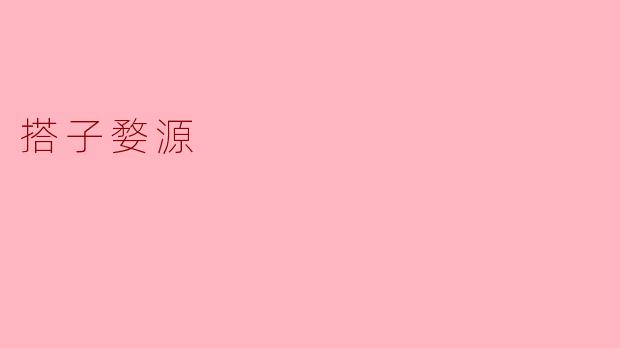 什么是“搭子婺源”?