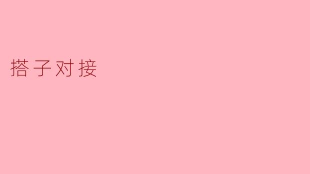 搭子对接