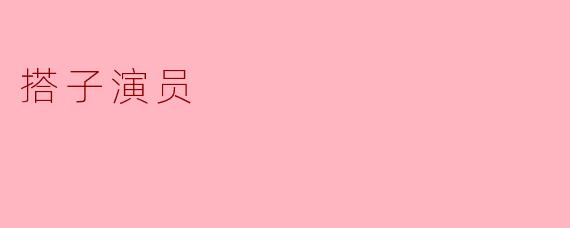 搭子演员
