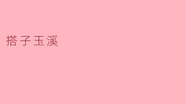 搭子玉溪是什么？****