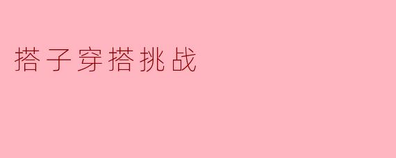 搭子穿搭挑战