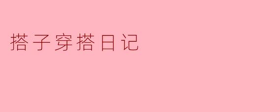 搭子穿搭日记