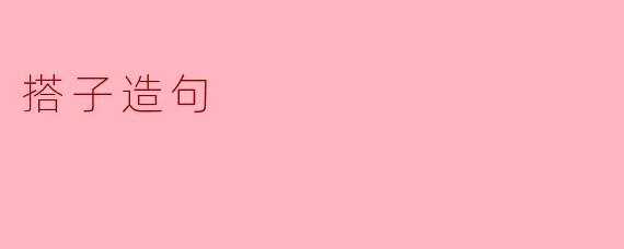 搭子造句