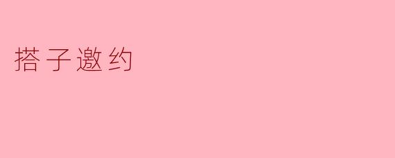 搭子邀约是什么？**