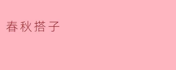 春秋搭子是什么？  