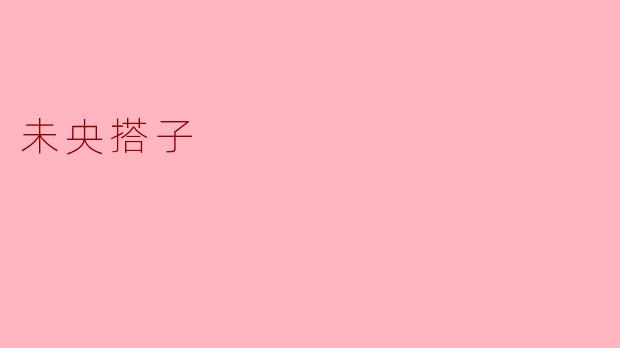 未央搭子是什么，有什么特点？