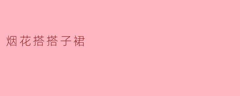 烟花搭搭子裙