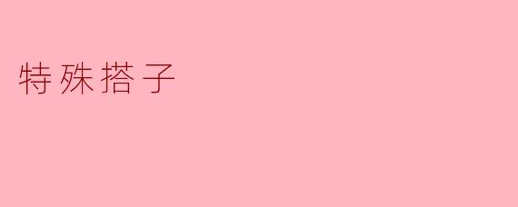 特殊搭子:现代人情感的新纽带