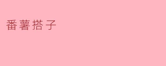 番薯搭子
