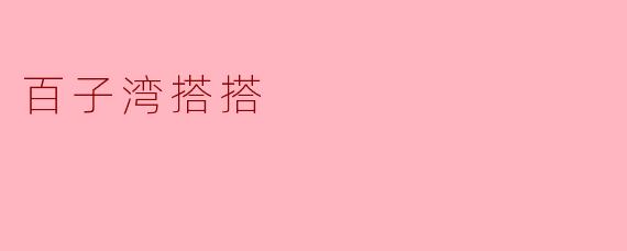 百子湾搭搭