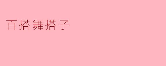 百搭舞搭子