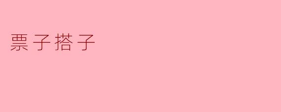 票子搭子