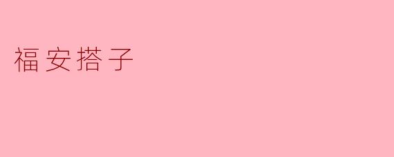 福安搭子是什么,它有什么特点?